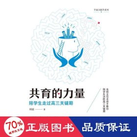 共育的力量 陪走过高三关键期 教学方法及理论 刘震