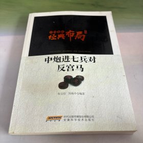 中国象棋经典布局系列：中炮进七兵对反宫马