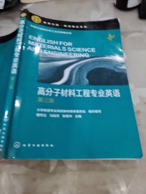 高分子材料工程专业英语(曹同玉）（第三版）