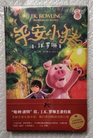 平安小猪（J.K.罗琳新书王者归来，哈利波特后，全新长篇力作，带你进入超乎想象的魔法世界）（未开封）