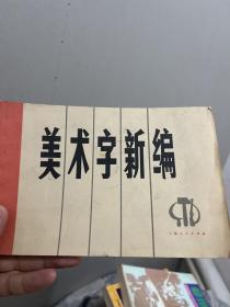 新编黑板报常用美术字