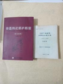 徐嘉炜论郯庐断裂（论文选集）+《郯庐》的探索风雨争斗四十年1956-1996