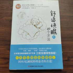 舒适快眠的40个方法