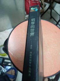钢琴的世界