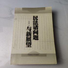 民法諸問(wèn)題與新展望