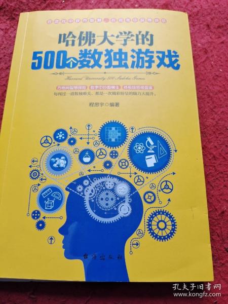 哈佛大学的500个数独游戏