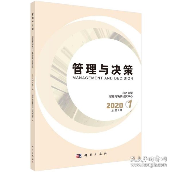 管理与决策  2020.1 总第7期