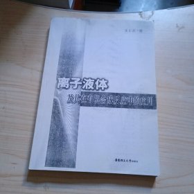 離子液體及其在有機合成反應(yīng)中的應(yīng)用