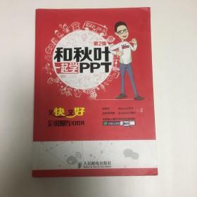 和秋叶一起学PPT：又快又好打造说服力幻灯片