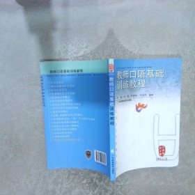 教师口语基础训练教程/汉语言文字学研究丛书