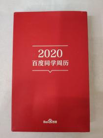 2020百度同学周历