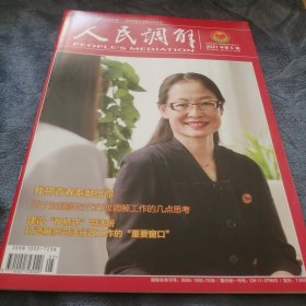 民易好运：春暖花开芳沁人全国模范人民调鲜员卜秀芳我将青春奉献给你关于加强新时代行政调解工作的思考建设枫桥式司法所打造展示司法行政工作的重要窗口～人民调解（2021年第5期）