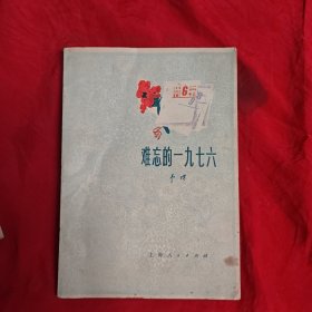 难忘的1976。