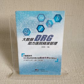 大数据DRG助力医院精准管理