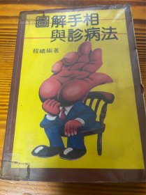 图解手相与诊病法