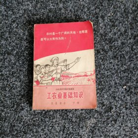 工农业基础知识 农业部分（下册）