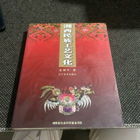 湘西民族工藝文化