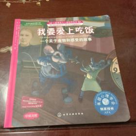 我要爱上吃饭. 一个关于食物和感受的故事：儿童情绪与人格培养绘本（中英对照）