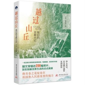 越过山丘：我们的支教小记  9787577202082  一线支教日常和鲜活故事讲述