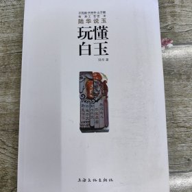 玩懂白玉