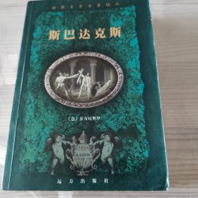 斯巴达克斯（1册全）