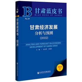 甘肃蓝皮书：甘肃经济发展分析与预测（2022）