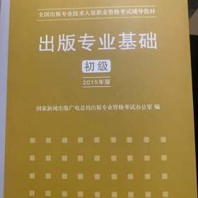 2015年出版专业基础（初级）全国出版专业技术人员职业资格考试辅导教材 出版专业职业资格考试（2015年版）