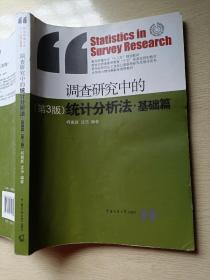 调查研究中的统计分析法·基础篇（第3版）何惠新 沈浩 中国传媒大学出版社