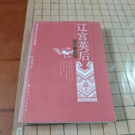 辽宫英后:细说萧太后