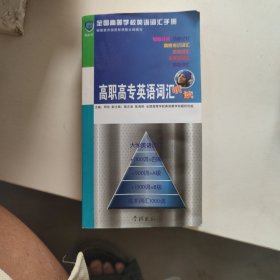 高职高专英语词汇