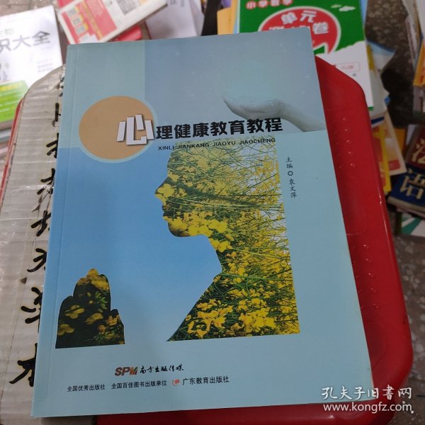 心理健康教程