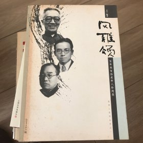 风雅颂：百年来百位老学人珍闻录