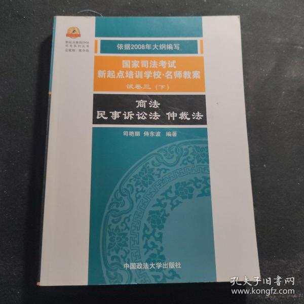 2008年国家司法考试新起点培训学校·名师教案.试卷三(下).商法 民事诉讼法 仲裁法