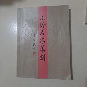 西泠名家篆刻