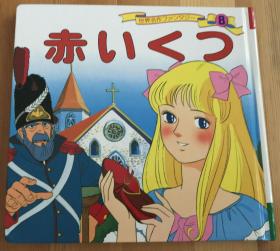 日语原版儿童平田昭吾60系列《红鞋子》A
