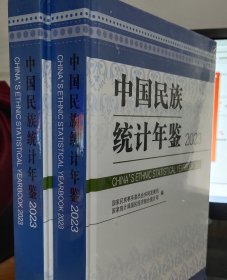 中国民族统计年鉴2023全新未拆封现货