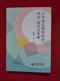 小学语文教学课程统整：理论、路径与策略