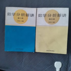 数学分析新讲二、三册