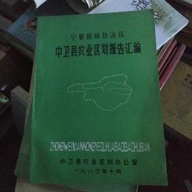 宁夏回族自治区中卫县农业区划报告汇编