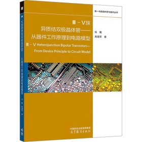 III-V族异质结双极晶体管——从器件工作原理到电路模型