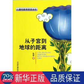 教育家庭读本:从子宫到地球的距离 素质教育 张棻 新华正版