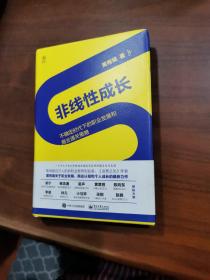 非线性成长——不确定时代下的职业发展和商业通关策略（精装版）