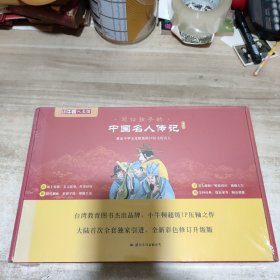 写给孩子的中国名人传记 (全10册) 全新 未拆封