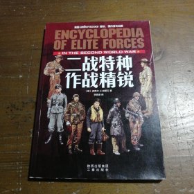 二战特种作战精锐 [英]迈克尔·E.哈斯丘  著；李晓泉  译 9787551803007 三秦出版社