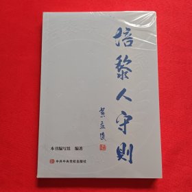 培黎人守则