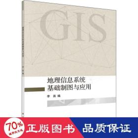 地理信息系统基础制图与应用 各国地理 作者 新华正版