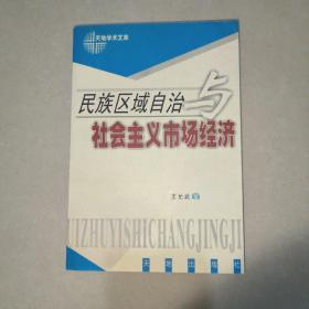 民族区域自治与社会主义市场经济