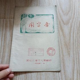 评剧闹家务