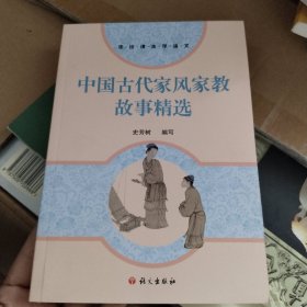 中国古代家风家教故事精选