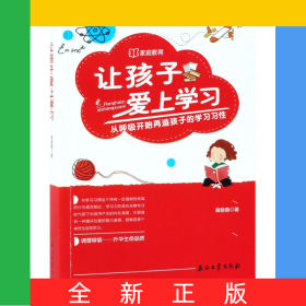 让孩子爱上学习(从呼吸开始再造孩子的学习习性)